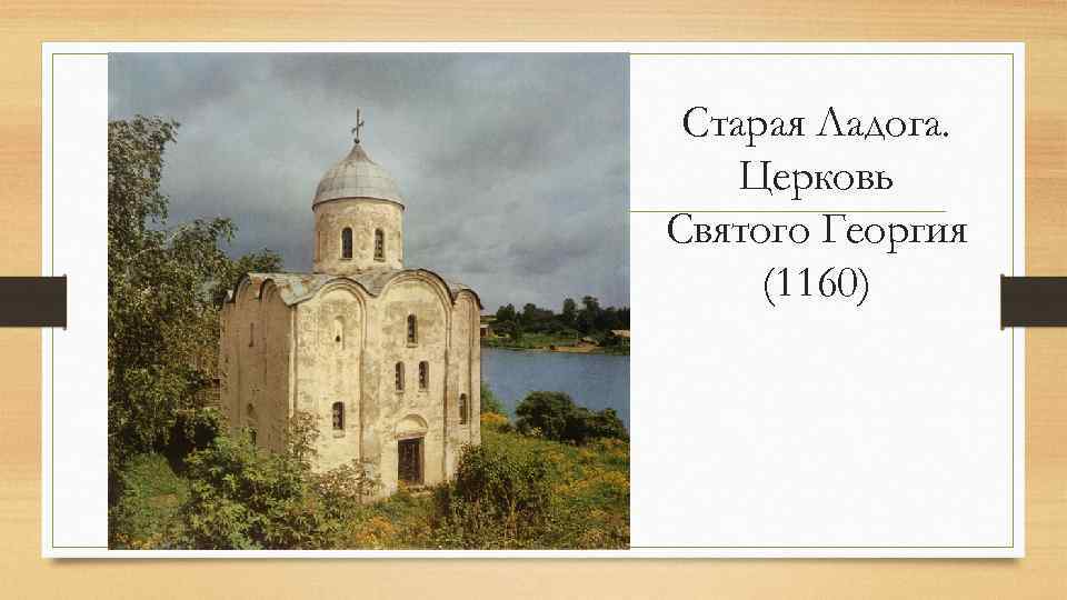 Старая Ладога. Церковь Святого Георгия (1160) 