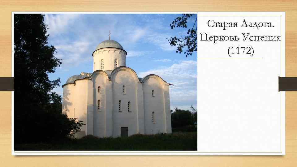 Старая Ладога. Церковь Успения (1172) 
