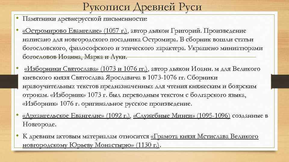 Рукописи Древней Руси • Памятники древнерусской письменности: • «Остромирово Евангелие» (1057 г. ), автор