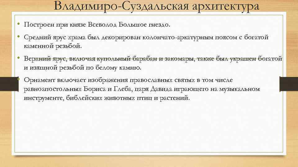 Владимиро-Суздальская архитектура • Построен при князе Всеволод Большое гнездо. • Средний ярус храма был
