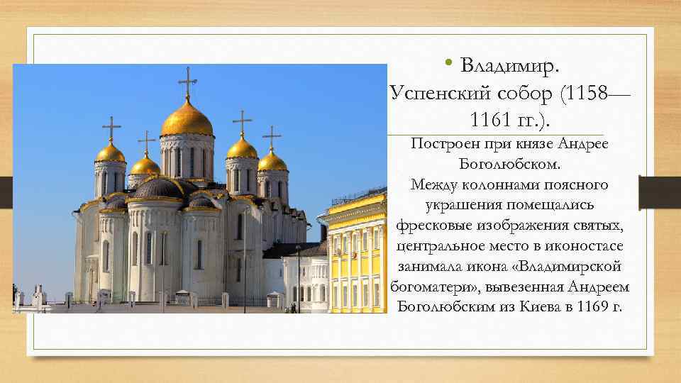  • Владимир. Успенский собор (1158— 1161 гг. ). Построен при князе Андрее Боголюбском.