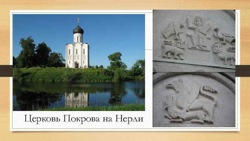 Церковь Покрова на Нерли 