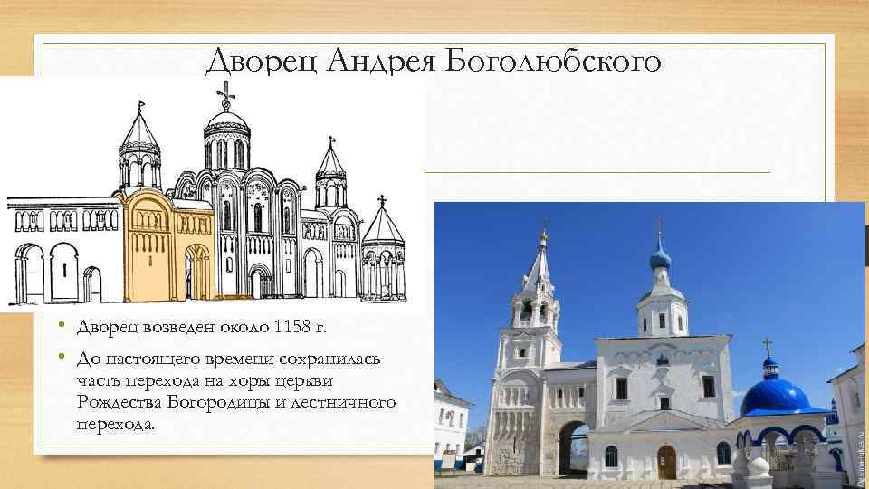 Дворец Андрея Боголюбского • Дворец возведен около 1158 г. • До настоящего времени сохранилась