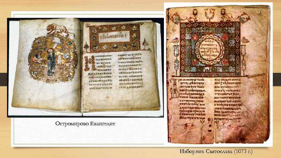 Остромирово Евангелие Изборник Святослава (1073 г. ) 
