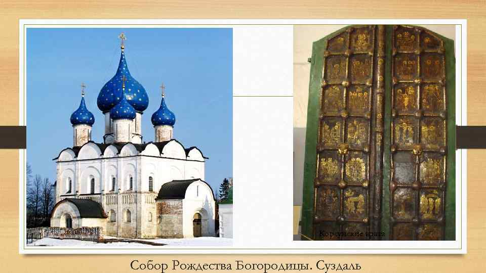 Корсунские врата Собор Рождества Богородицы. Суздаль 