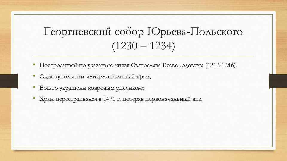 Георгиевский собор Юрьева-Польского (1230 – 1234) • • Построенный по указанию князя Святослава Всеволодовича