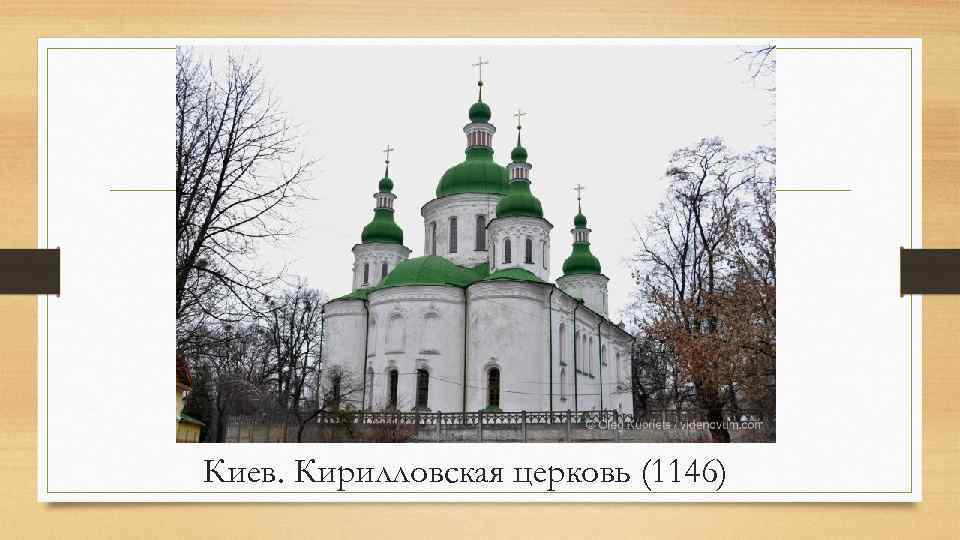 Киев. Кирилловская церковь (1146) 
