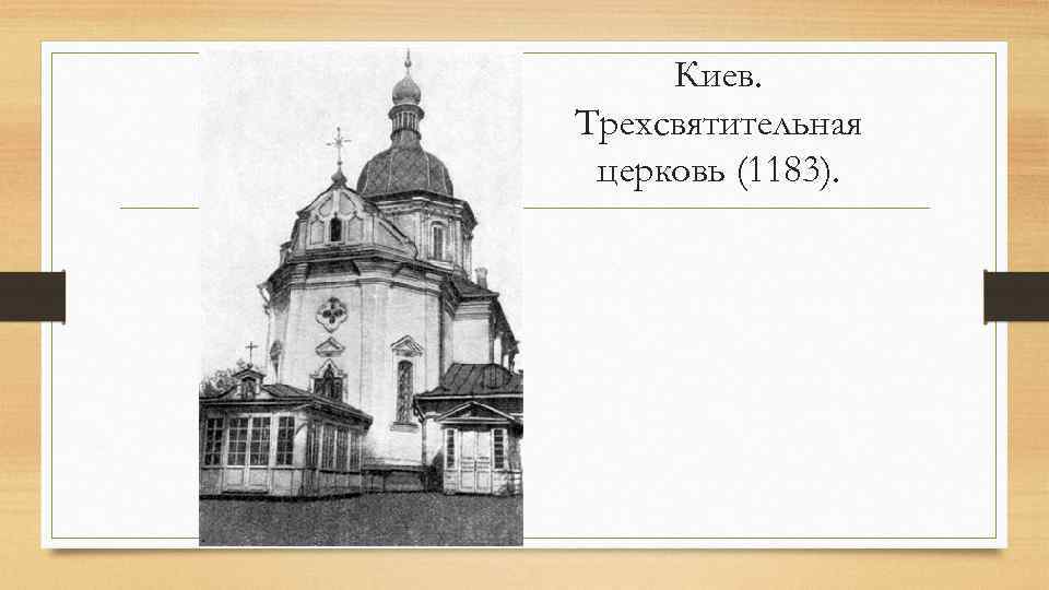 Киев. Трехсвятительная церковь (1183). 