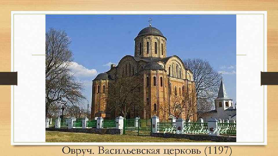 Овруч. Васильевская церковь (1197) 