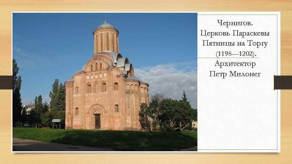Чернигов. Церковь Параскевы Пятницы на Торгу (1198— 1202). Архитектор Петр Милонег 