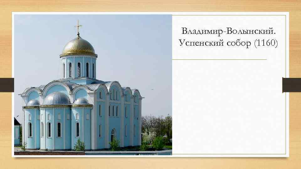 Владимир-Волынский. Успенский собор (1160) 