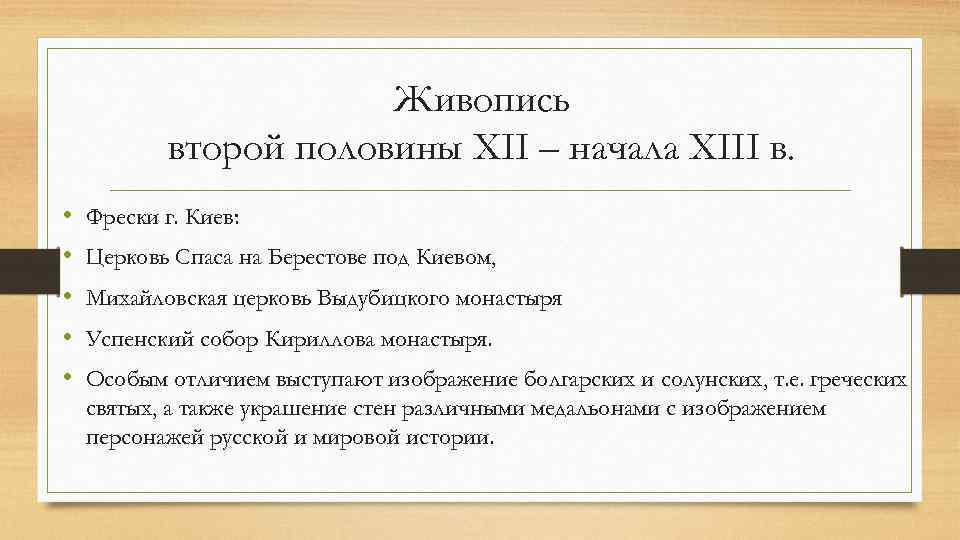 Живопись второй половины XII – начала XIII в. • • • Фрески г. Киев: