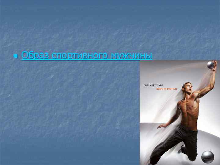 n Образ спортивного мужчины 