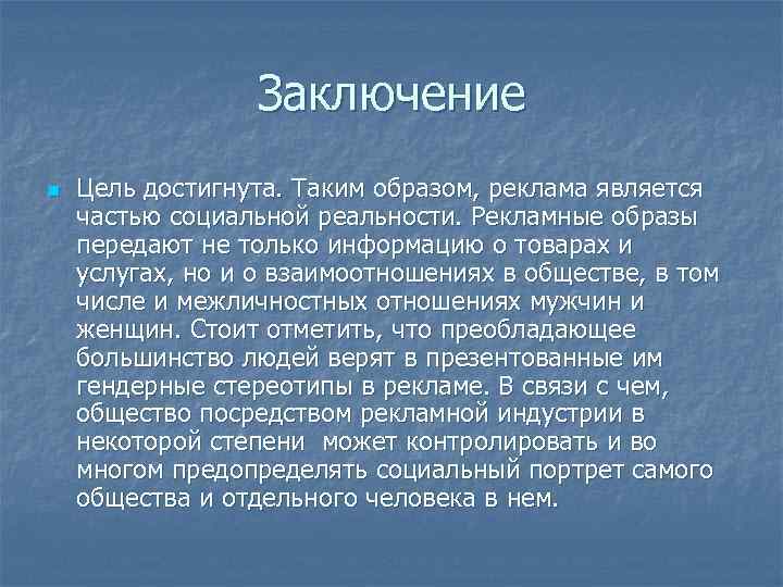 Заключение n Цель достигнута. Таким образом, реклама является частью социальной реальности. Рекламные образы передают