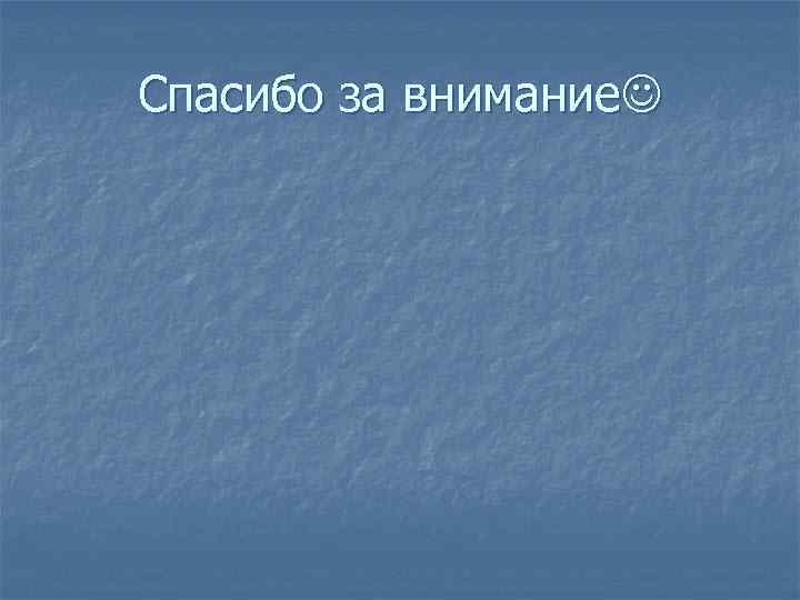 Спасибо за внимание 