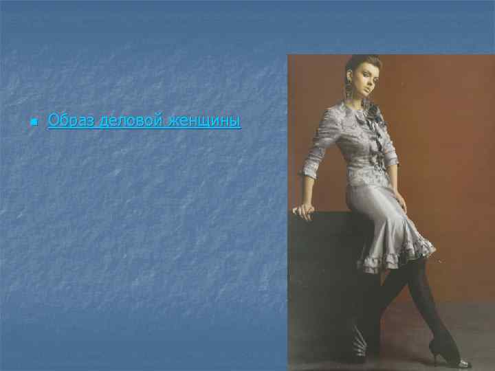 n Образ деловой женщины 