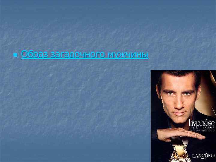 n Образ загадочного мужчины 