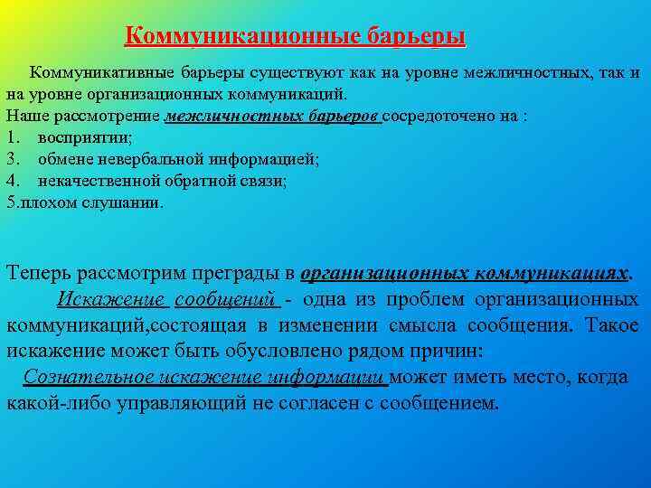 Коммуникационные барьеры презентация