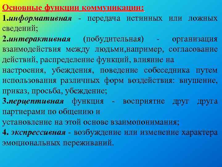 Основные функции коммуникации: 1. информативная передача истинных или ложных сведений; 2. интерактивная (побудительная) организация