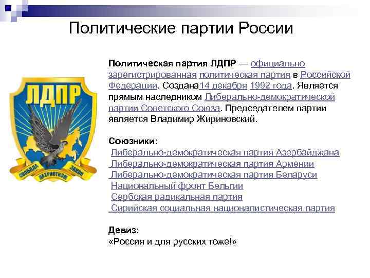 Политические партии России Политическая партия ЛДПР — официально зарегистрированная политическая партия в Российской Федерации.