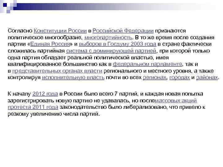 Согласно Конституции России в Российской Федерации признаются политическое многообразие, многопартийность. В то же время