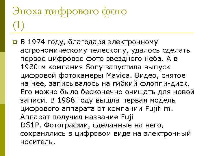 Эпоха цифрового фото (1) p В 1974 году, благодаря электронному астрономическому телескопу, удалось сделать