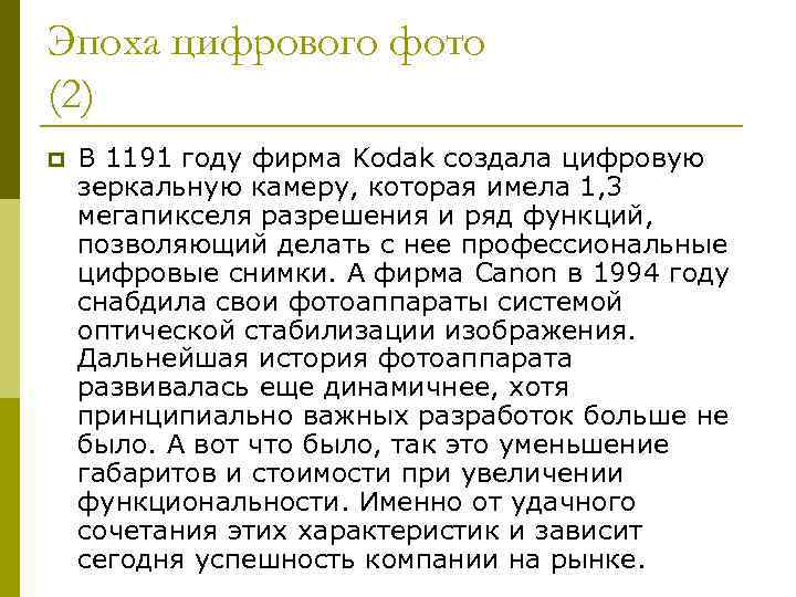 Эпоха цифрового фото (2) p В 1191 году фирма Kodak создала цифровую зеркальную камеру,