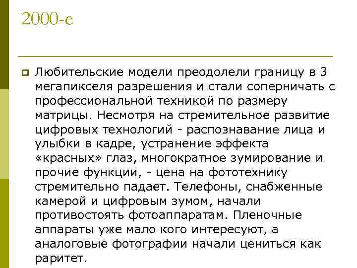 2000 -е p Любительские модели преодолели границу в 3 мегапикселя разрешения и стали соперничать