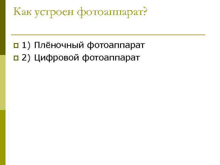 Как устроен фотоаппарат? 1) Плёночный фотоаппарат p 2) Цифровой фотоаппарат p 