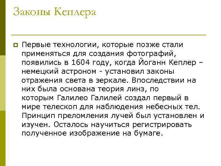 Законы Кеплера p Первые технологии, которые позже стали применяться для создания фотографий, появились в