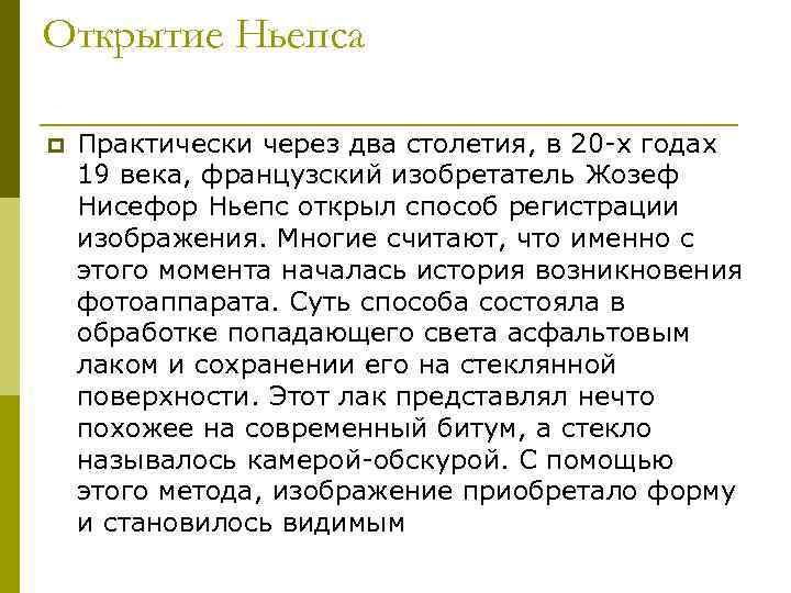 Открытие Ньепса p Практически через два столетия, в 20 -х годах 19 века, французский