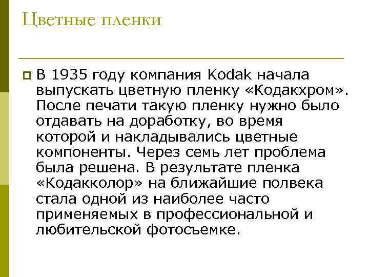 Цветные пленки p В 1935 году компания Kodak начала выпускать цветную пленку «Кодакхром» .