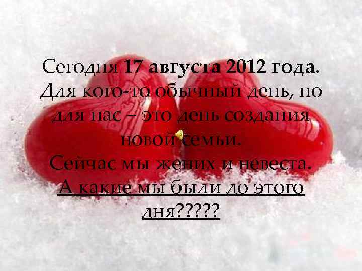 Сегодня 17 августа 2012 года. Для кого-то обычный день, но для нас – это