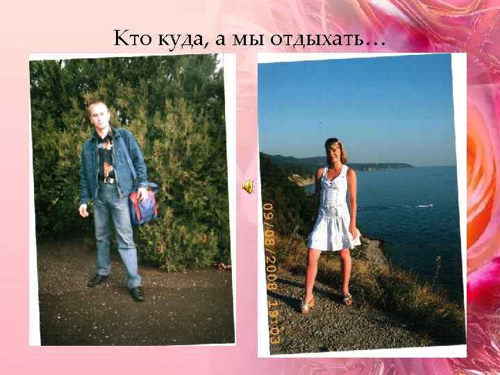 Кто куда, а мы отдыхать… 