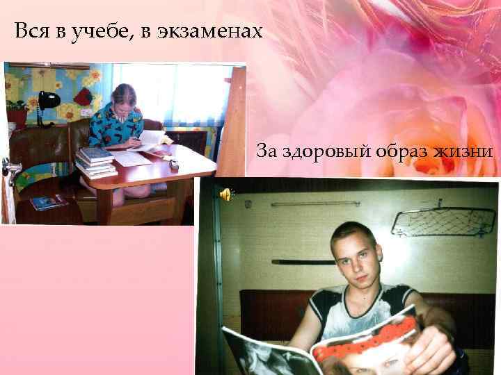 Вся в учебе, в экзаменах За здоровый образ жизни 