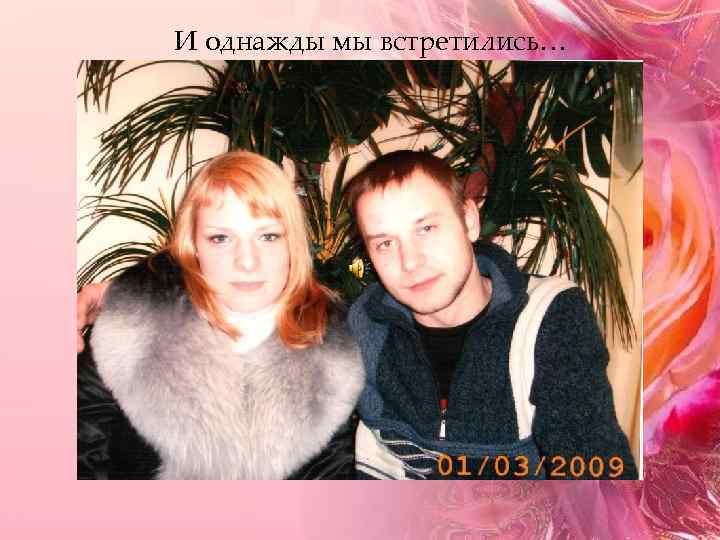 И однажды мы встретились… 