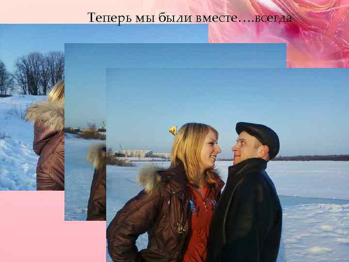 Теперь мы были вместе…. всегда 