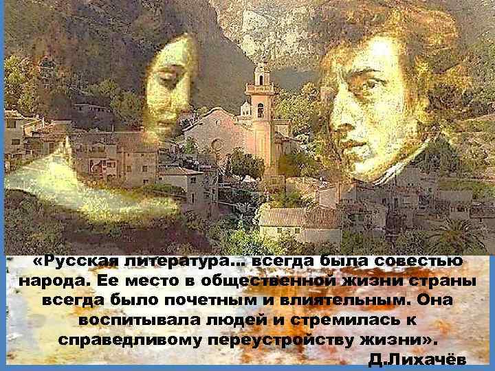  «Русская литература… всегда была совестью народа. Ее место в общественной жизни страны всегда