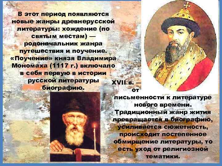 В этот период появляются новые жанры древнерусской литературы: хождение (по святым местам) — родоначальник