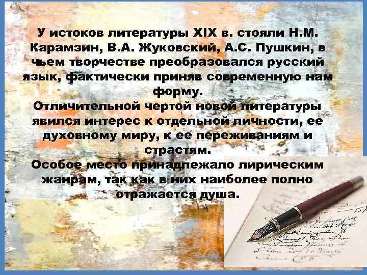 У истоков литературы ХIХ в. стояли Н. М. Карамзин, В. А. Жуковский, А. С.