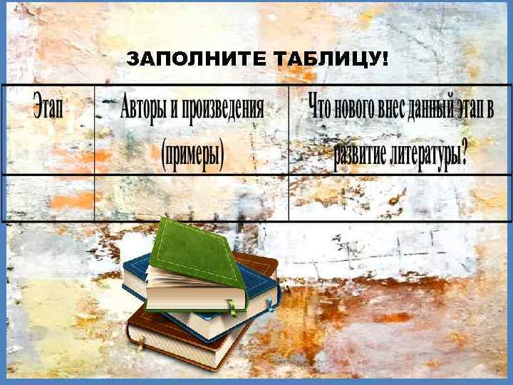 ЗАПОЛНИТЕ ТАБЛИЦУ! 