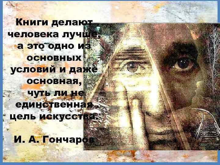 Книги делают человека лучше, а это одно из основных условий и даже основная, чуть