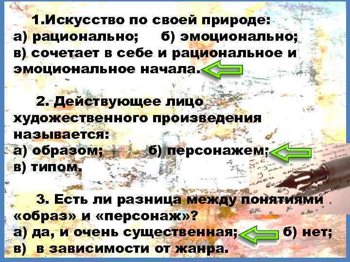 1. Искусство по своей природе: а) рационально; б) эмоционально; в) сочетает в себе и