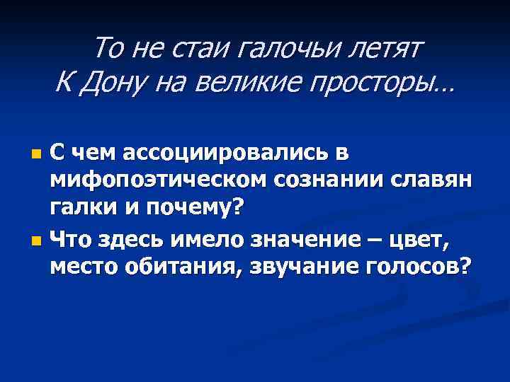 То не стаи галочьи летят К Дону на великие просторы… С чем ассоциировались в