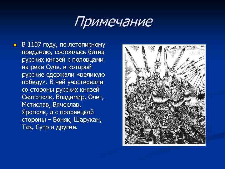 Примечание n В 1107 году, по летописному преданию, состоялась битва русских князей с половцами