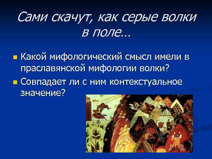 Сами скачут, как серые волки в поле… Какой мифологический смысл имели в праславянской мифологии