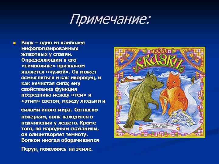 Примечание: n Волк – одно из наиболее мифологизированных животных у славян. Определяющим в его