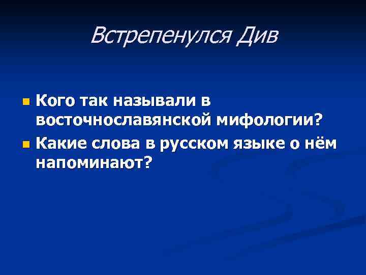 Встрепенулся Див Кого так называли в восточнославянской мифологии? n Какие слова в русском языке