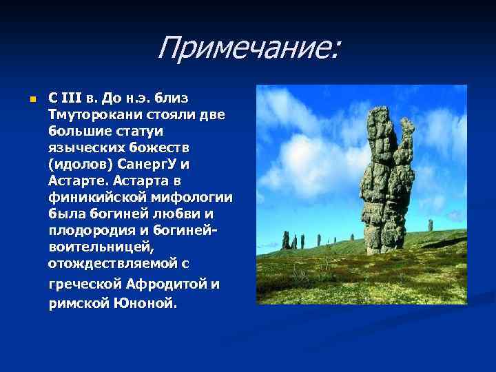 Примечание: n С III в. До н. э. близ Тмуторокани стояли две большие статуи