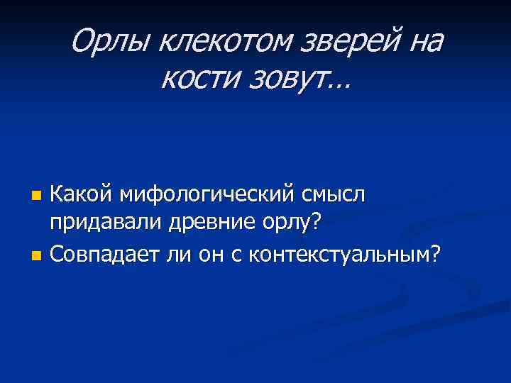 Орлы клекотом зверей на кости зовут… Какой мифологический смысл придавали древние орлу? n Совпадает